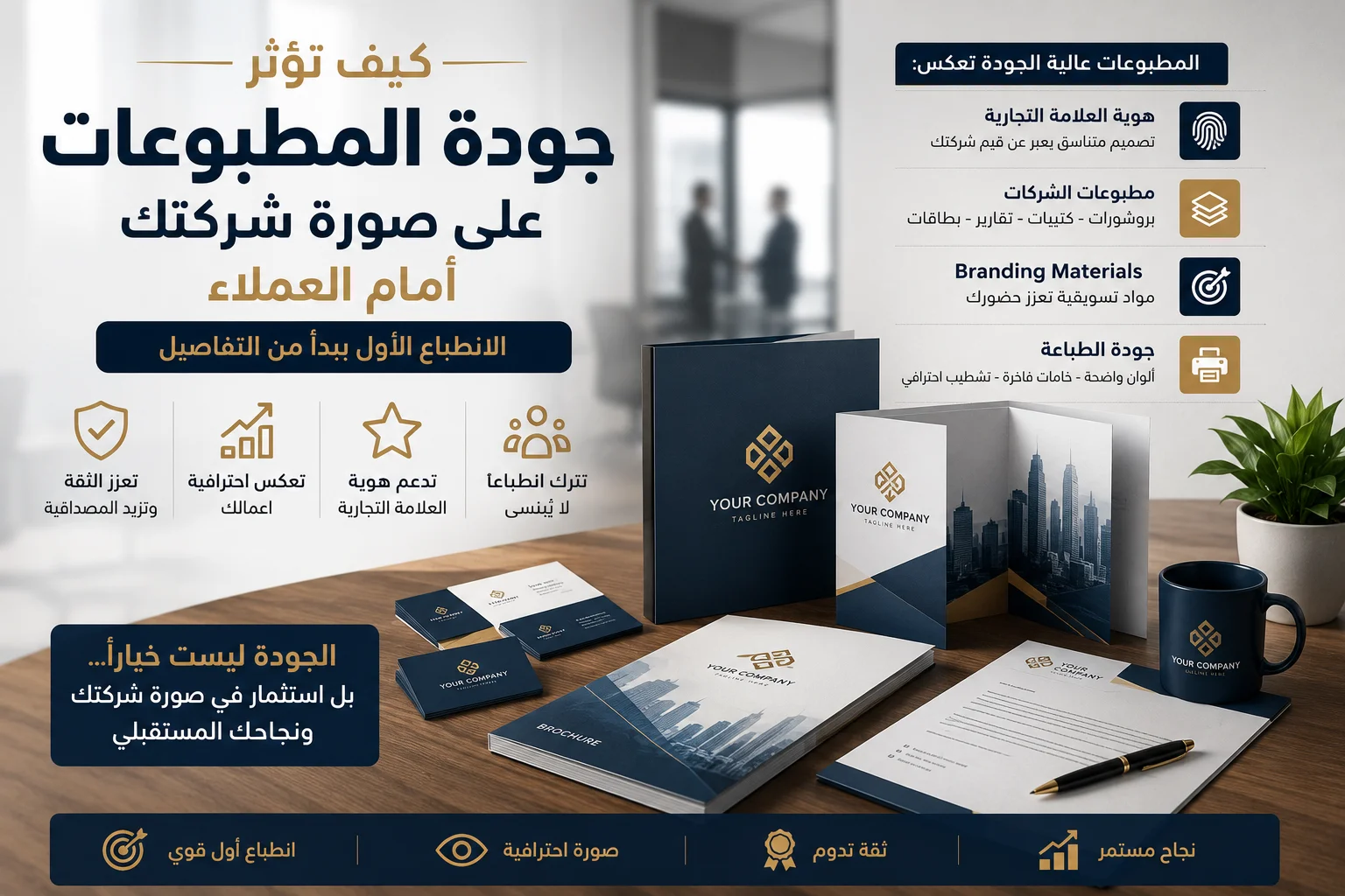 جودة المطبوعات للشركات ودورها في تعزيز هوية العلامة التجارية وترك انطباع أول احترافي لدى العملاء من خلال مطبوعات عالية الجودة.